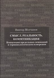 Смысл, реальность, коммуникация. Концепции предельных оснований в терминологическом измерении