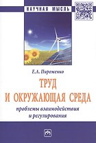 Труд и окружающая среда: проблемы взаимодействия и регулирования