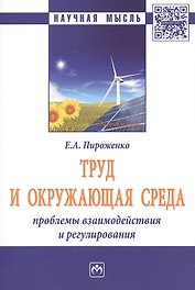 Труд и окружающая среда: проблемы взаимодействия и регулирования