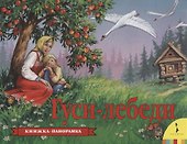 Гуси-лебеди - 0