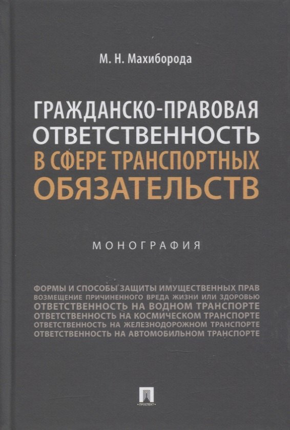 

Гражданско-правовая ответственность в сфере транспортных обязательств. Монография