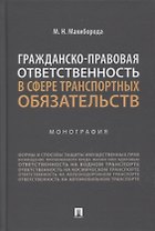 Гражданско-правовая ответственность в сфере транспортных обязательств. Монография