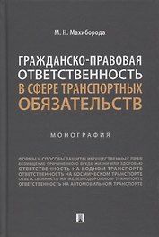 Гражданско-правовая ответственность в сфере транспортных обязательств. Монография