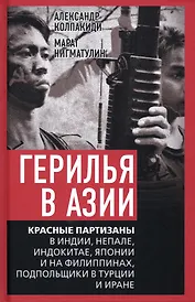 Герилья в Азии. Красные партизаны в Индии, Непале, Индокитае, Японии и на Филиппинах, подпольщики в Турции и Иране