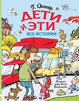 Дети и Эти. Все истории