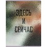Тетрадь А4 96л кл. "Здесь и сейчас" пластик с печатью, выб.лак, скр.углы