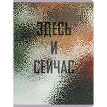 Тетрадь А4 96л кл. "Здесь и сейчас" пластик с печатью, выб.лак, скр.углы