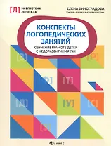 Конспекты логопедических занятий. Обучение грамоте детей с недоразвитием речи
