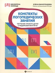 Конспекты логопедических занятий. Обучение грамоте детей с недоразвитием речи