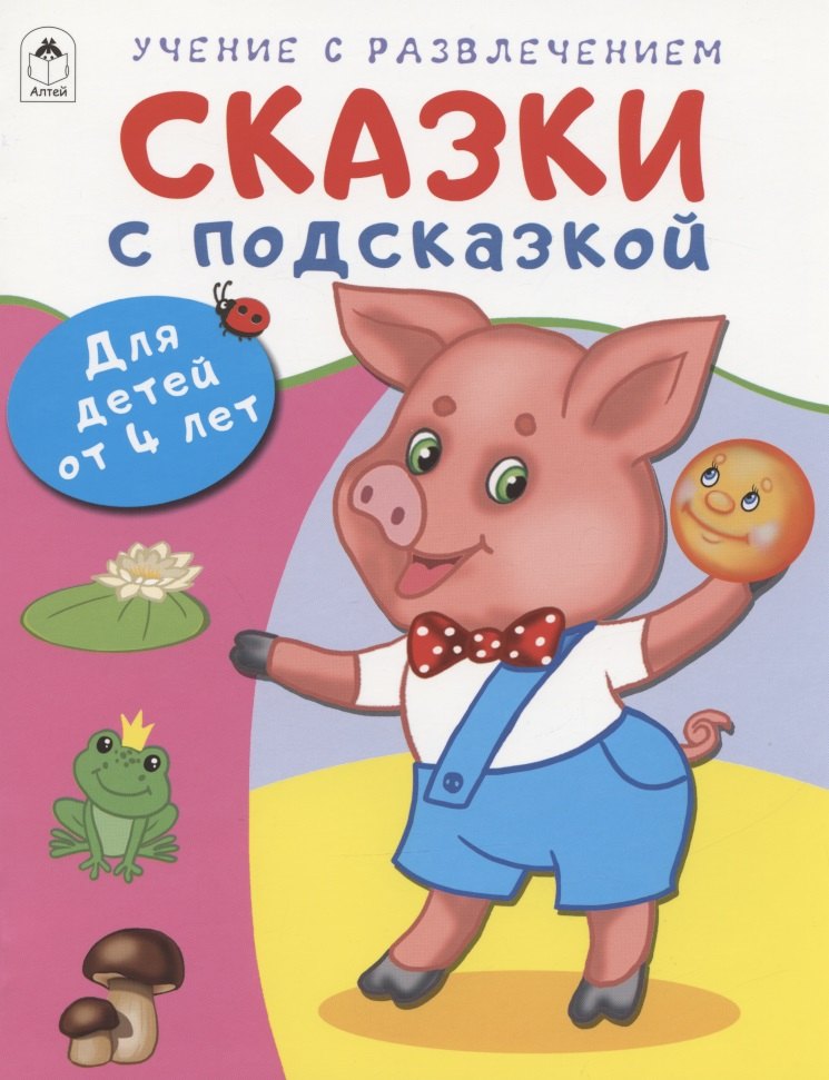 

Сказки с подсказкой. Для детей от 4 лет