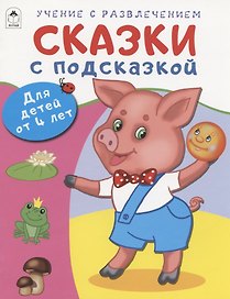 Сказки с подсказкой. Для детей от 4 лет
