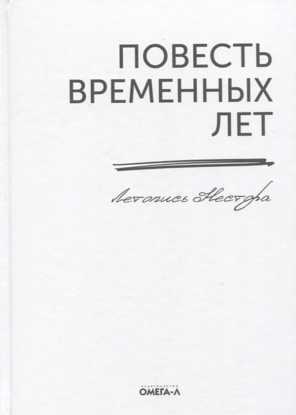 

Повесть временных лет. Летопись Нестора