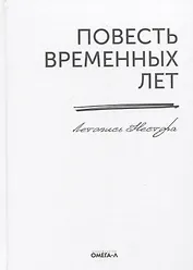 Повесть временных лет. Летопись Нестора