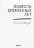 Повесть временных лет. Летопись Нестора - 0