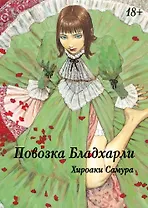 Повозка Брэдхёрли. (Bradherley no Basha / Повозка Бладхарли). Манга
