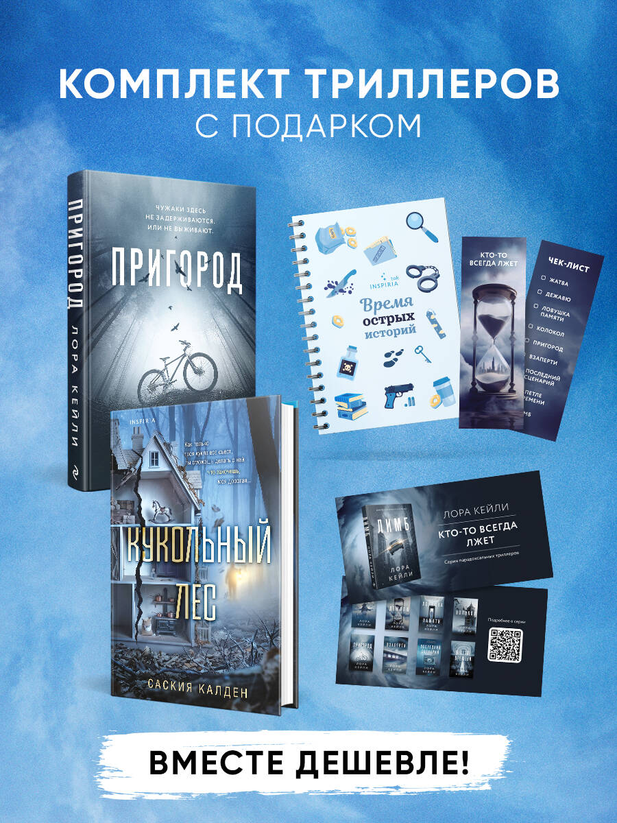 Обложка книги «Игра психопата. Комплект из 2-х книг с подарком (Кукольный лес, Пригород)»