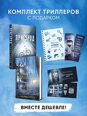 Игра психопата. Комплект из 2-х книг с подарком (Кукольный лес, Пригород)