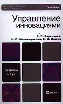Управление инновациями : учебник