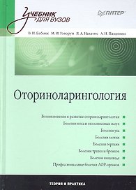 Оториноларингология: Учебник для вузов.