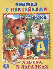 Азбука в загадках. (Книжка с наклейками, А5).