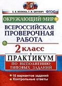 Всероссийская проверочная работа. Окружающий мир. 2 класс. Практикум по выполнению типовых заданий - 0