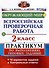 Всероссийская проверочная работа. Окружающий мир. 2 класс. Практикум по выполнению типовых заданий - 0
