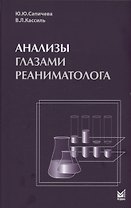 Анализы глазами реаниматолога