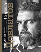 Сергей Довлатов. Фотографии. Очерки и воспоминания - 0
