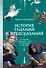 История гаданий и предсказаний. От ворожей и подблюдных песен до астрологии и карт Таро - 0