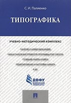 Типографика.Учебно-методический комплекс.