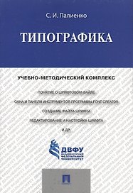 Типографика.Учебно-методический комплекс.