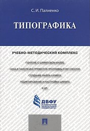 Типографика.Учебно-методический комплекс.