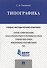 Типографика.Учебно-методический комплекс. - 0