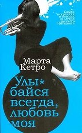 Улыбайся всегда, любовь моя : роман, повесть