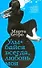 Улыбайся всегда, любовь моя : роман, повесть - 0