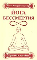 Йога бессмертия. Практика адвайты / 3-е изд.