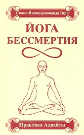 Йога бессмертия. Практика адвайты / 3-е изд.