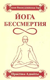 Йога бессмертия. Практика адвайты / 3-е изд.