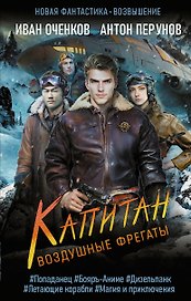 Воздушные фрегаты. Капитан