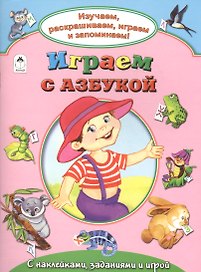 Играем с азбукой. С наклейками, заданиями и игрой