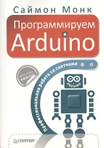 Программируем Arduino. Профессиональная работа со скетчами