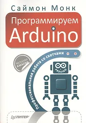 Программируем Arduino. Профессиональная работа со скетчами