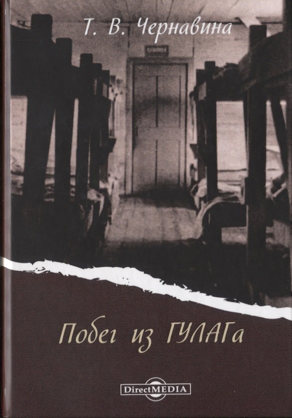 

Побег из ГУЛАГа