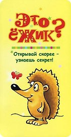 Это ёжик?