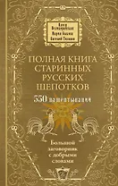 Полная книга старинных русских шепотков. Большой заговорник с добрыми словами