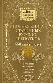 Полная книга старинных русских шепотков. Большой заговорник с добрыми словами