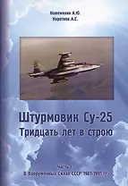 Штурмовик Су-25. Часть I. В Вооруженных Силах СССР 1981-1991 гг.