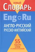 Англо-русский, русско-английский словарь