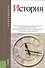История: учебник - 0