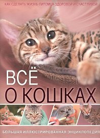 Всё о кошках. Большая иллюстрированная энциклопедия